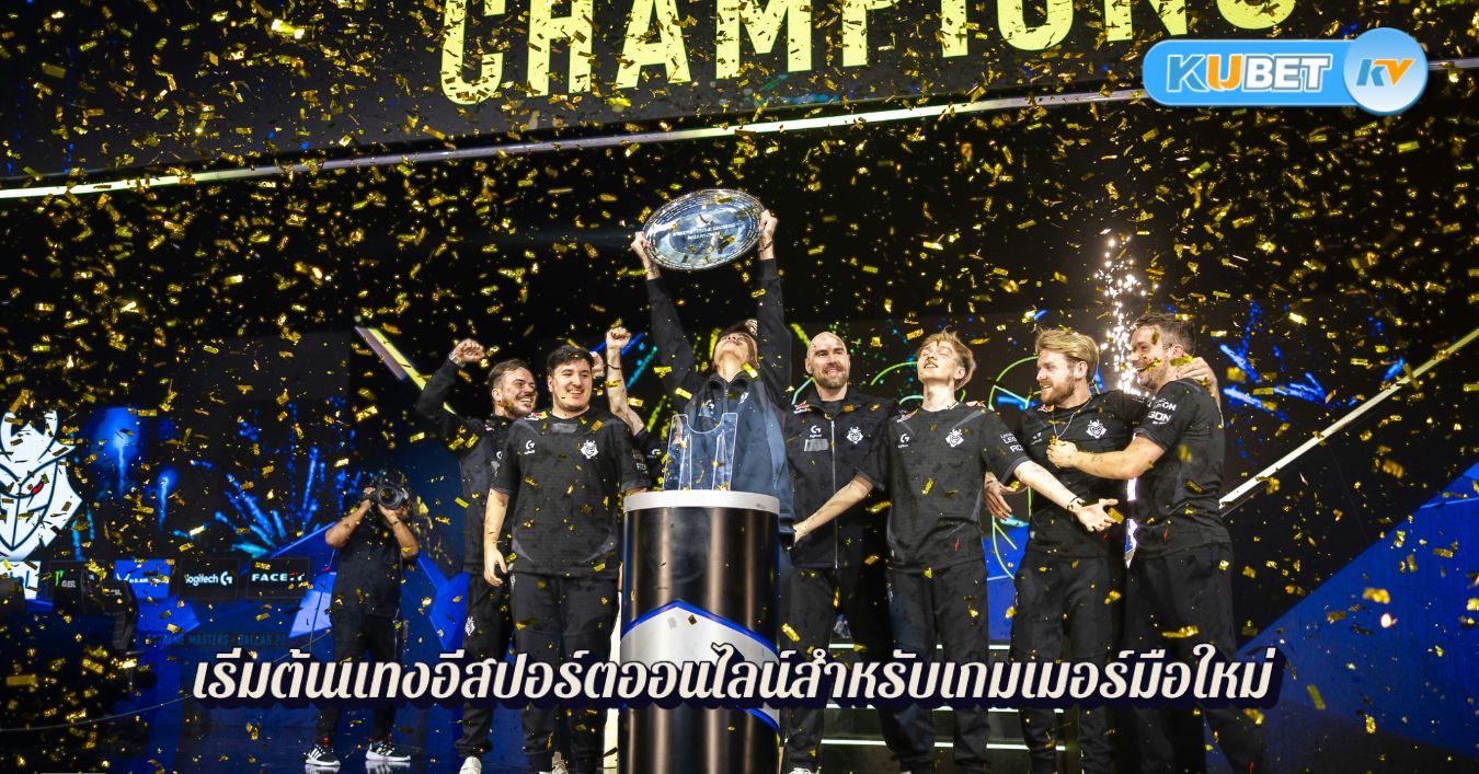 การเริ่มต้นแทงอีสปอร์ตออนไลน์สำหรับเกมเมอร์มือใหม่