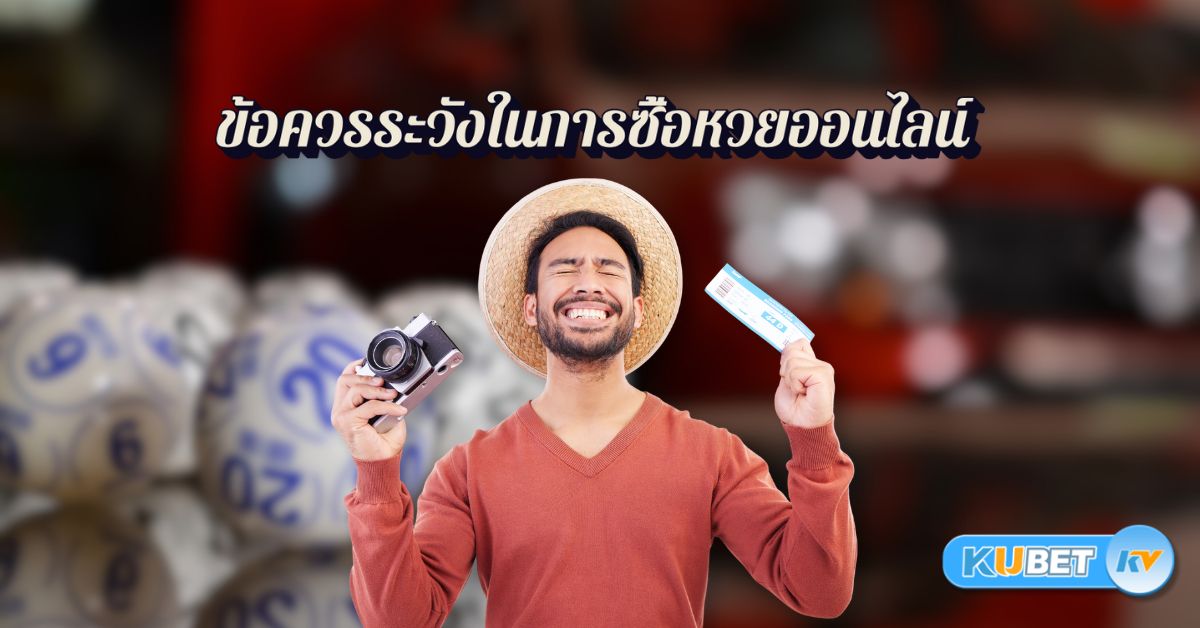 ข้อควรระวังในการซื้อหวยออนไลน์