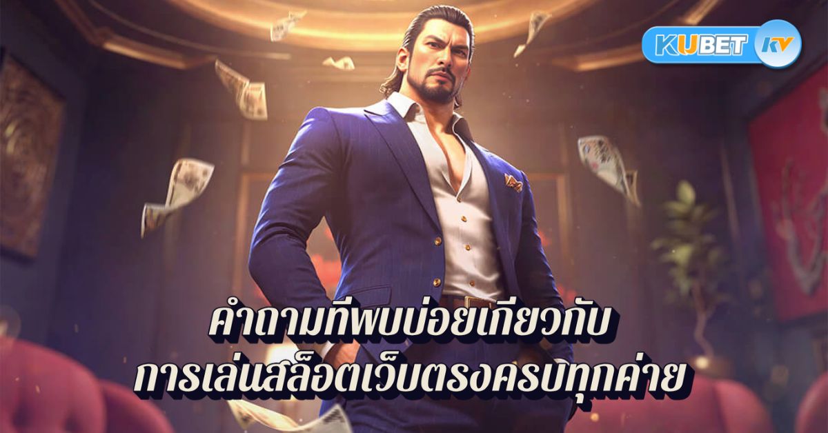 คำถามที่พบบ่อยเกี่ยวกับการเล่นสล็อตเว็บตรงครบทุกค่าย