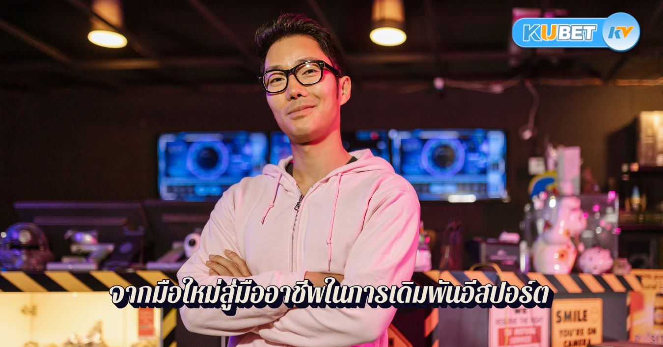 จากมือใหม่สู่มืออาชีพในการเดิมพันอีสปอร์ต