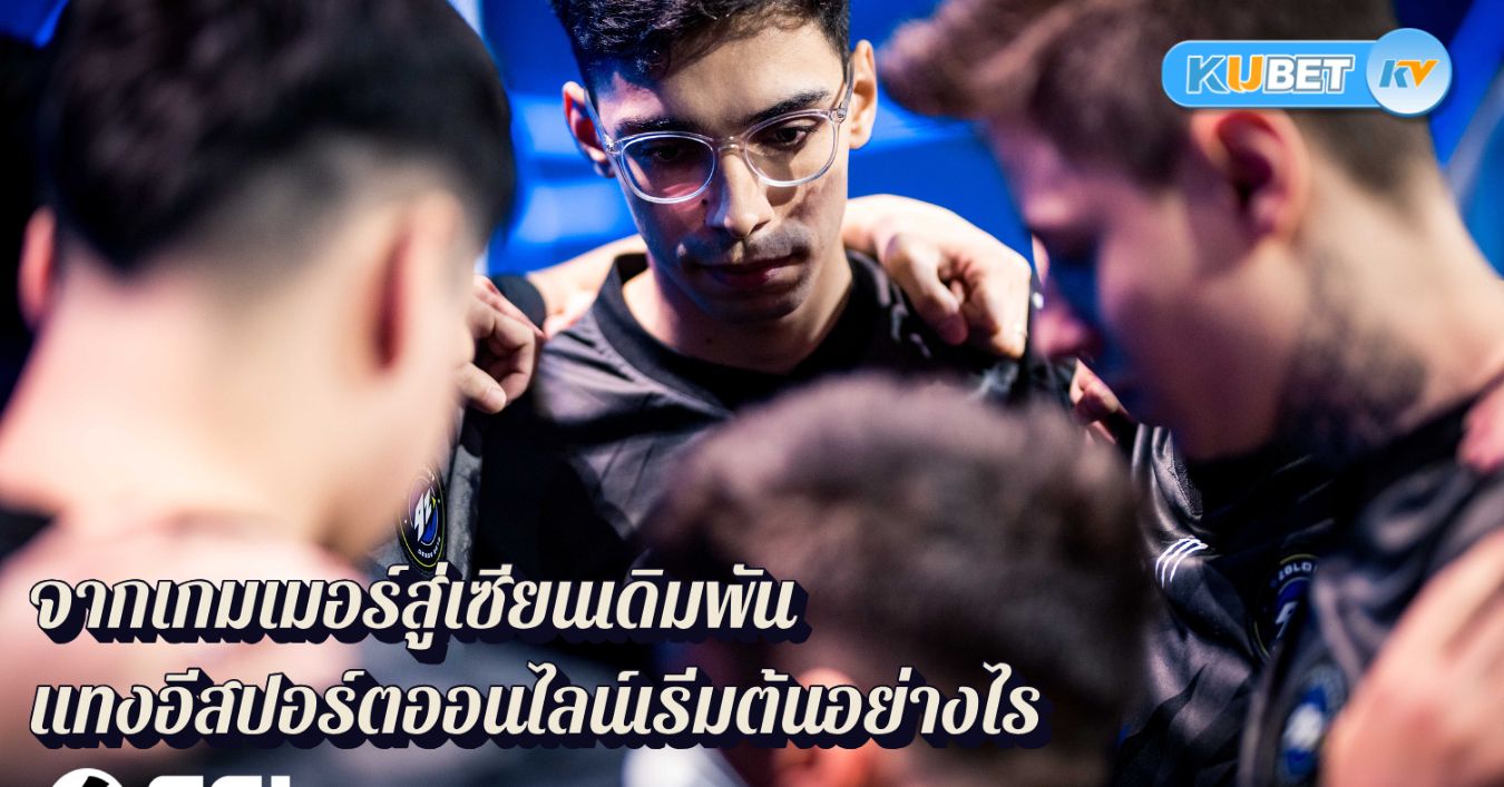 จากเกมเมอร์สู่เซียนเดิมพัน แทงอีสปอร์ตออนไลน์เริ่มต้นอย่างไร