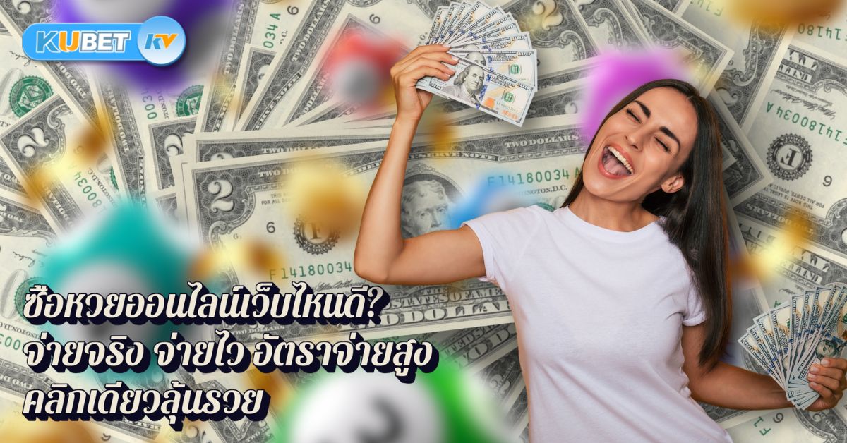 ซื้อหวยออนไลน์เว็บไหนดี จ่ายจริง จ่ายไว อัตราจ่ายสูง คลิกเดียวลุ้นรวย