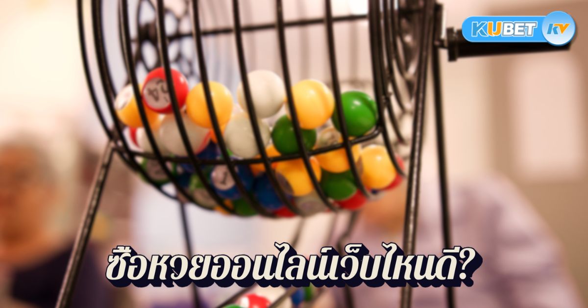 ซื้อหวยออนไลน์เว็บไหนดี