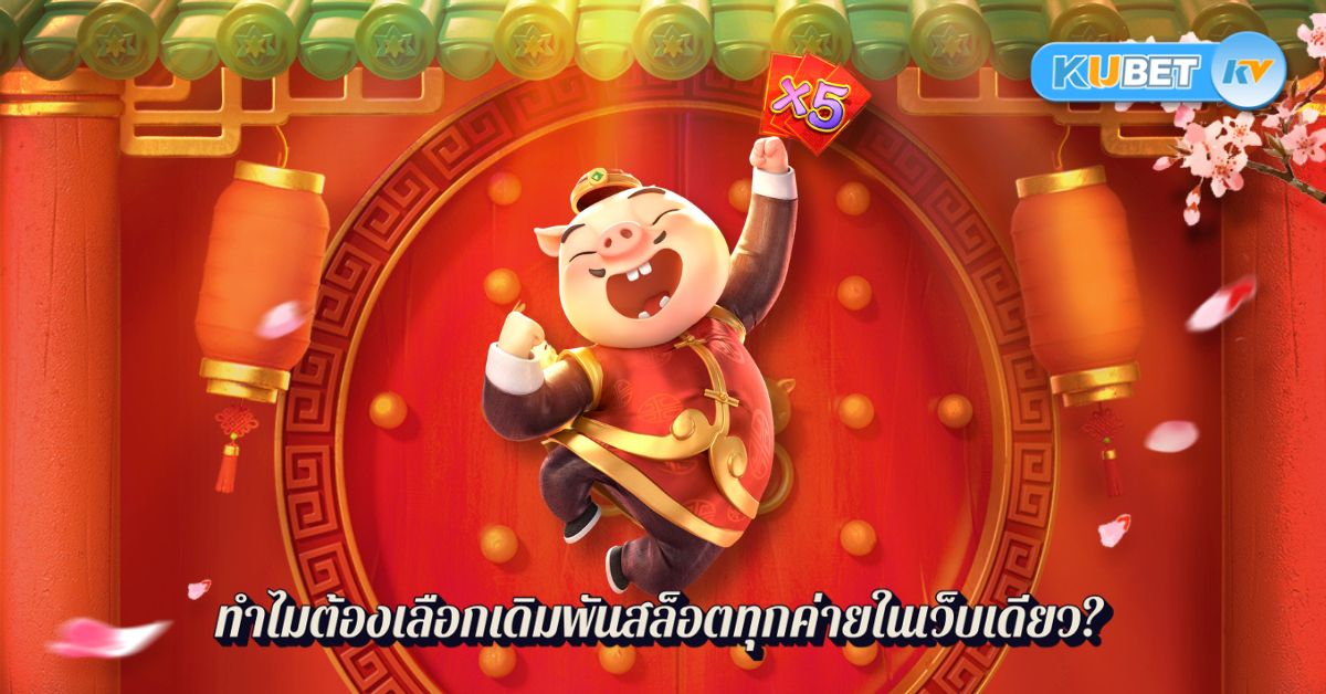 ทำไมต้องเลือกเดิมพันสล็อตทุกค่ายในเว็บเดียว