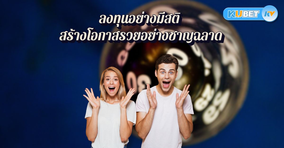 ลงทุนอย่างมีสติ สร้างโอกาสรวยอย่างชาญฉลาด