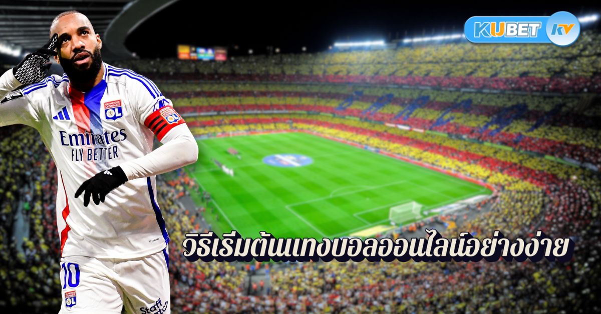 วิธีเริ่มต้นแทงบอลออนไลน์อย่างง่าย