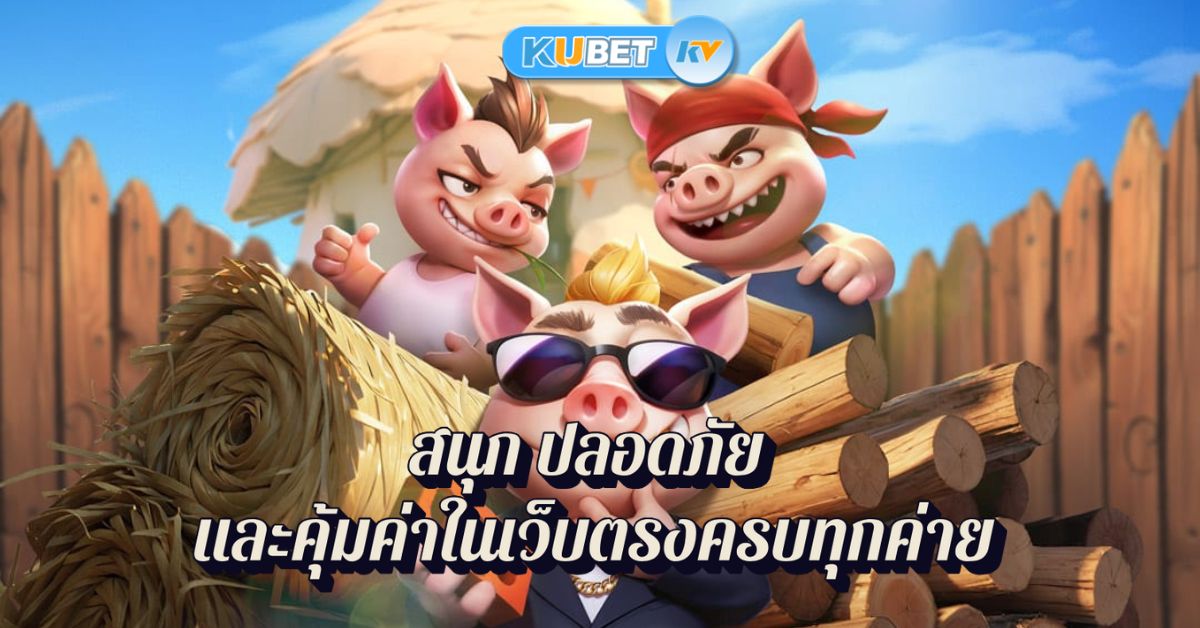 สนุก ปลอดภัย และคุ้มค่าในเว็บตรงครบทุกค่าย