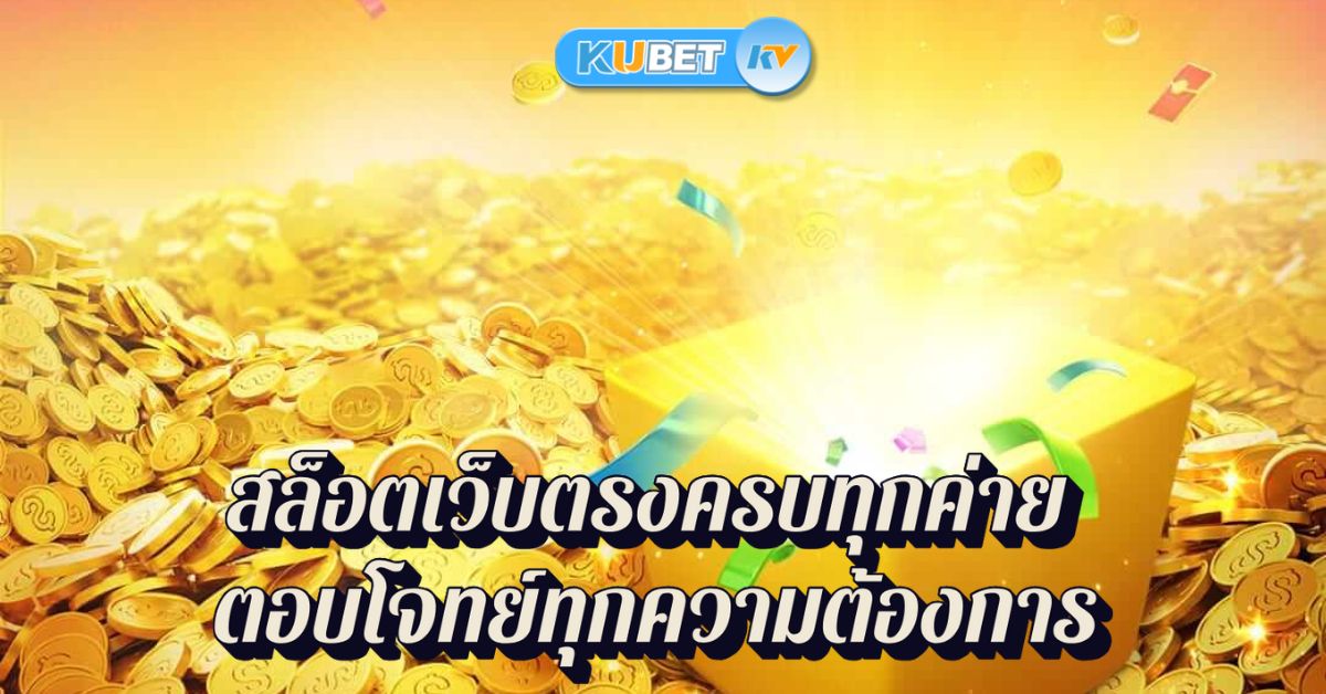 สล็อตเว็บตรงครบทุกค่าย ตอบโจทย์ทุกความต้องการ