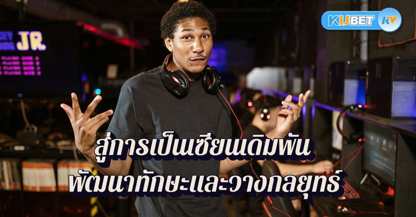 สู่การเป็นเซียนเดิมพัน พัฒนาทักษะและวางกลยุทธ์