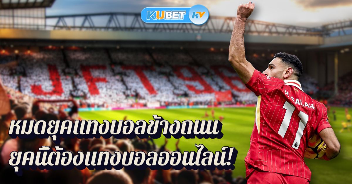 หมดยุคแทงบอลข้างถนน ยุคนี้ต้องแทงบอลออนไลน์!