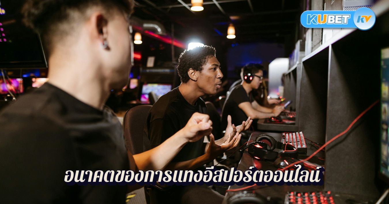 อนาคตของการแทงอีสปอร์ตออนไลน์ โอกาสและความเป็นไปได้