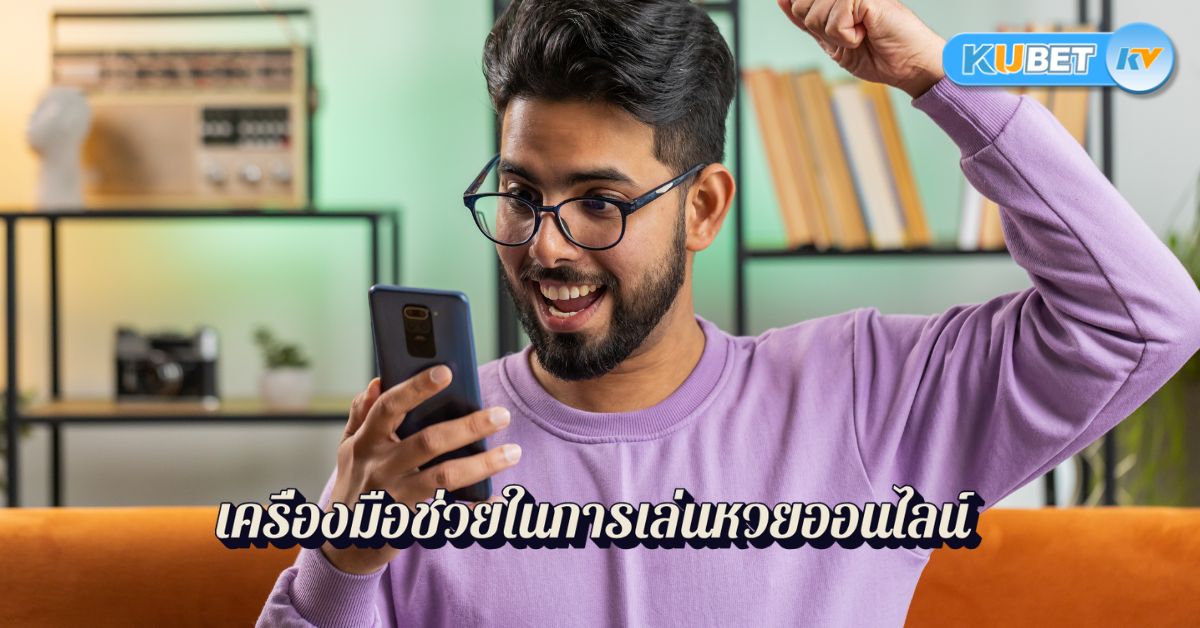 เครื่องมือช่วยในการเล่นหวยออนไลน์