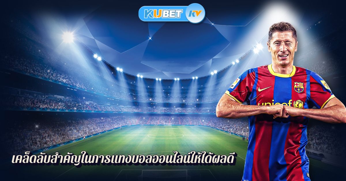 เคล็ดลับสำคัญในการแทงบอลออนไลน์ให้ได้ผลดี