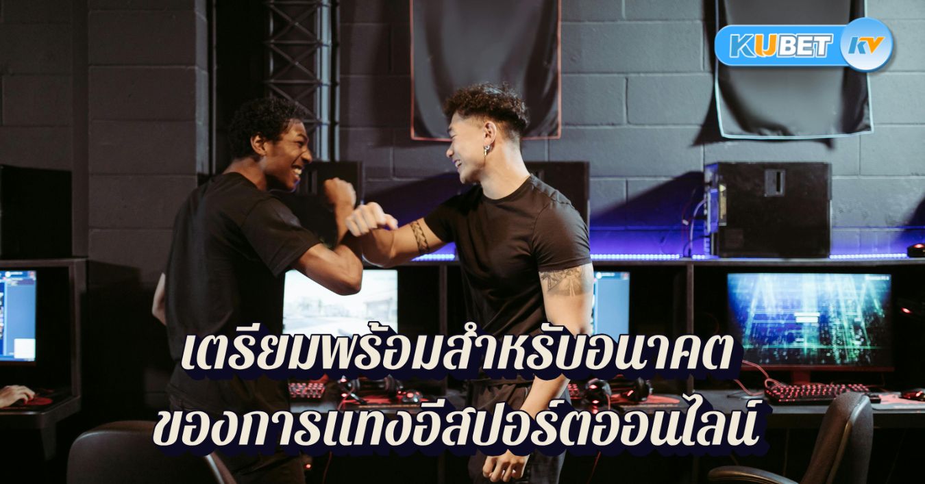 เตรียมพร้อมสำหรับอนาคตของการแทงอีสปอร์ตออนไลน์