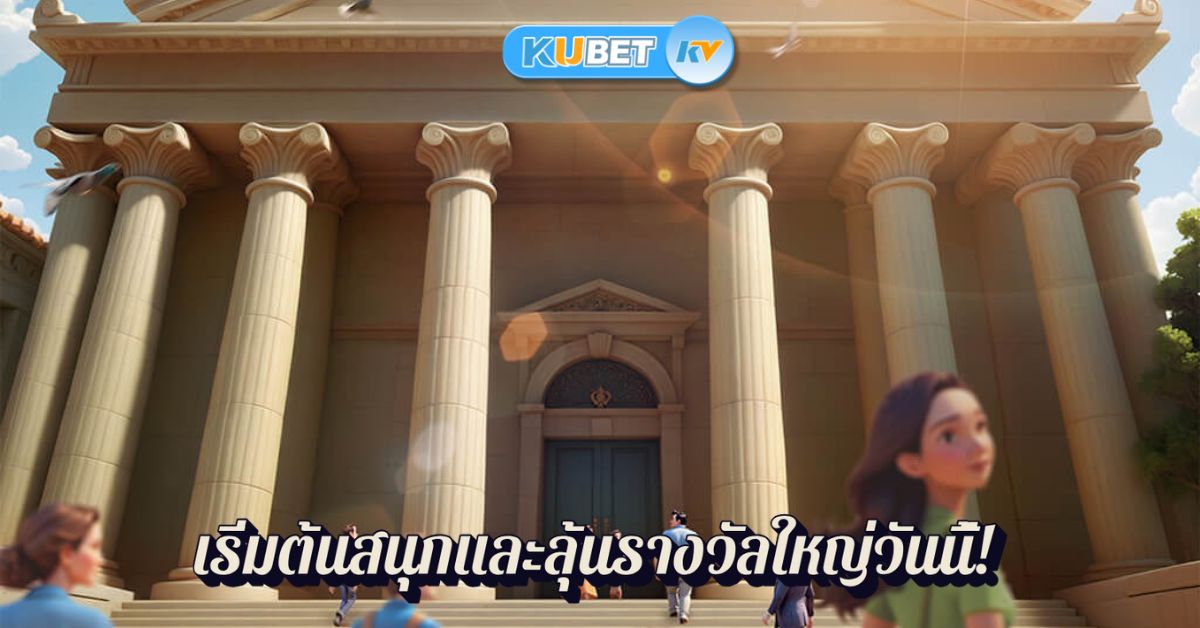 เริ่มต้นสนุกและลุ้นรางวัลใหญ่วันนี้!
