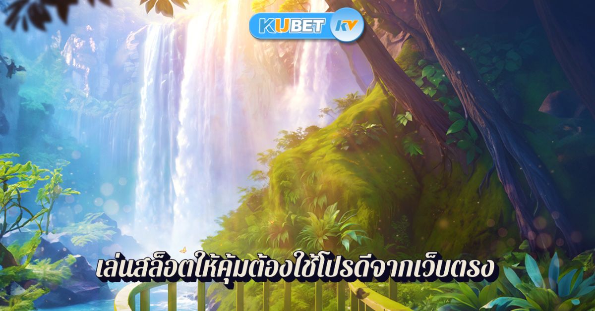 เล่นสล็อตให้คุ้มต้องใช้โปรดีจากเว็บตรง