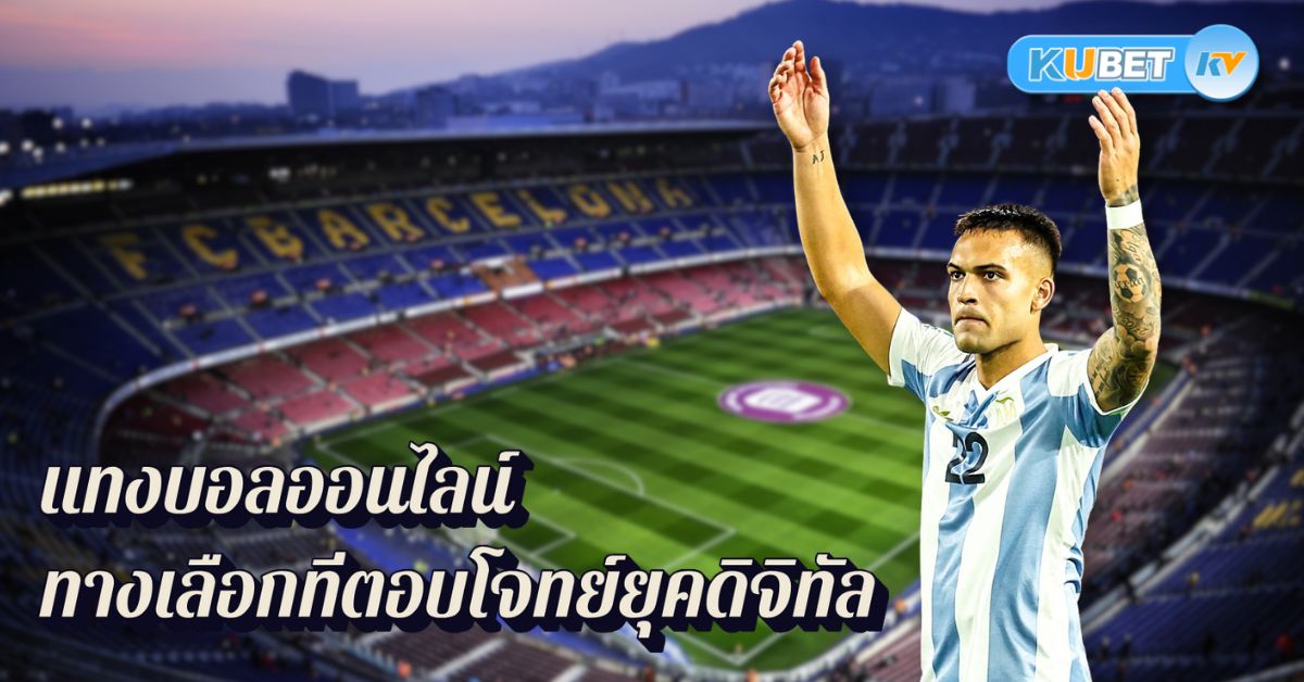 แทงบอลออนไลน์—ทางเลือกที่ตอบโจทย์ยุคดิจิทัล