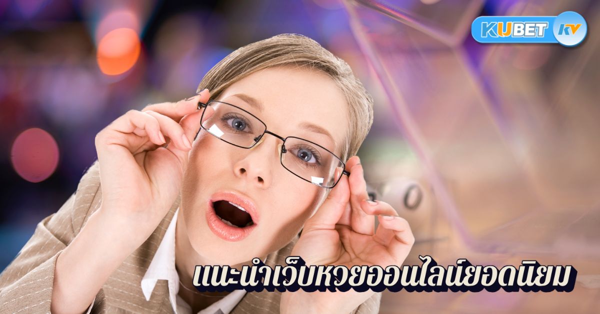 แนะนำเว็บหวยออนไลน์ยอดนิยม