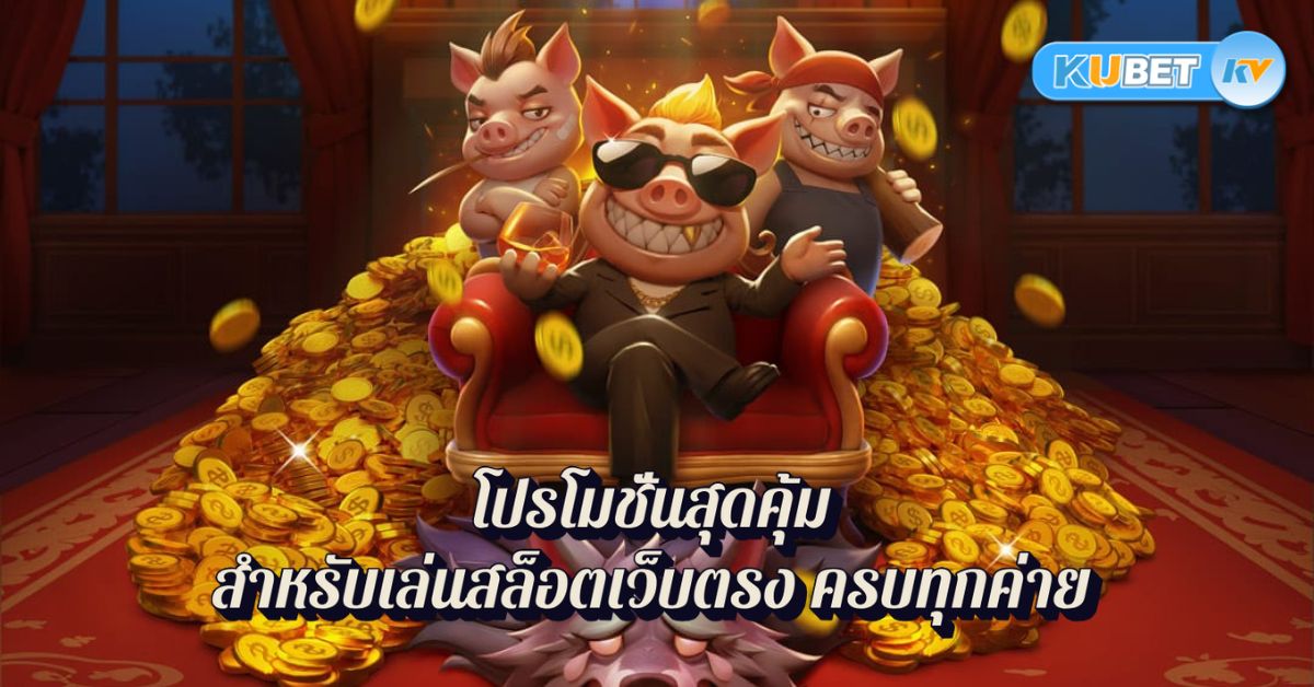 โปรโมชั่นสุดคุ้มสำหรับเล่นสล็อตเว็บตรง ครบทุกค่าย