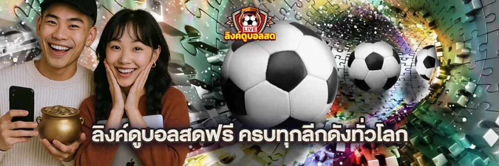 ลิงค์ดูบอลสดฟรี ครบทุกลีกดังทั่วโลก