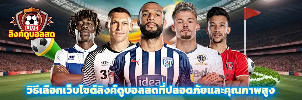 วิธีเลือกเว็บไซต์ลิงค์ดูบอลสดที่ปลอดภัยและคุณภาพสูง