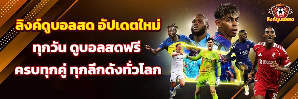 ลิงค์ดูบอลสด อัปเดตใหม่ทุกวัน ดูบอลสดฟรี ครบทุกคู่ ทุกลีกดังทั่วโลก