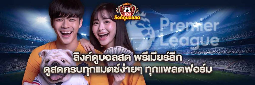 ลิงค์ดูบอลสด พรีเมียร์ลีก