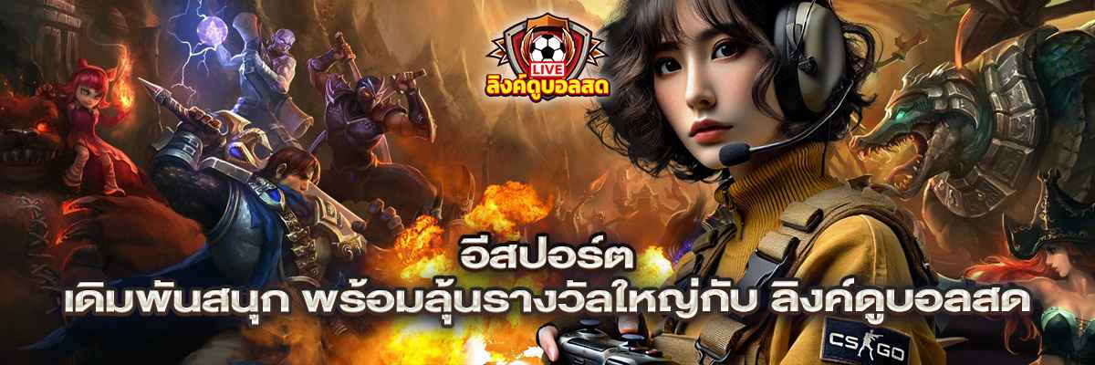 อีสปอร์ต