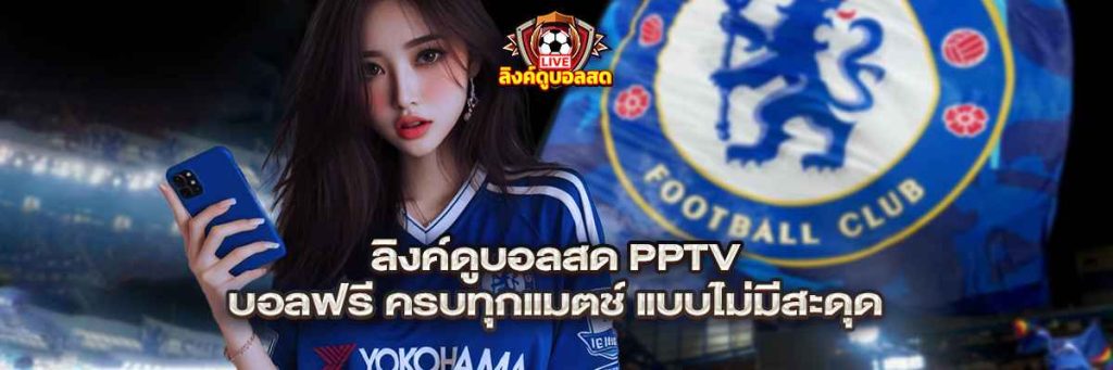 ลิงค์ดูบอลสด pptv