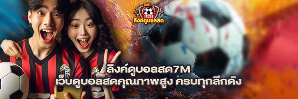 ลิงค์ดูบอลสด7m
