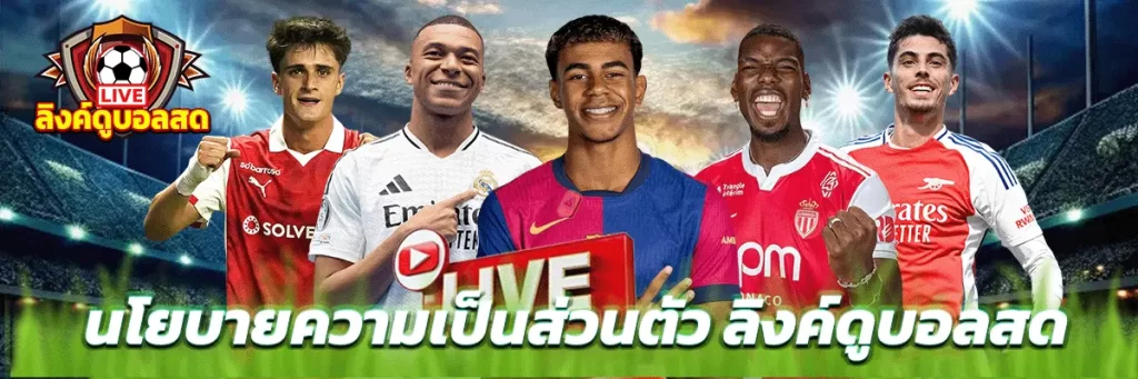 นโยบายความเป็นส่วนตัว ลิงค์ดูบอลสด