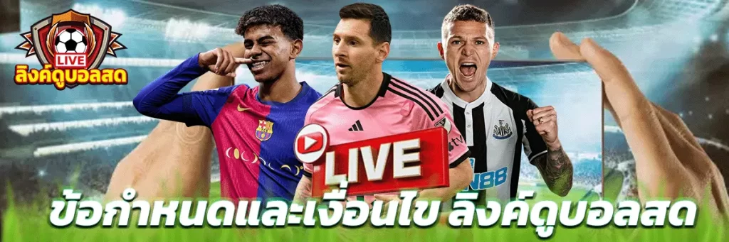 ข้อกำหนดและเงื่อนไข ลิงค์ดูบอลสด