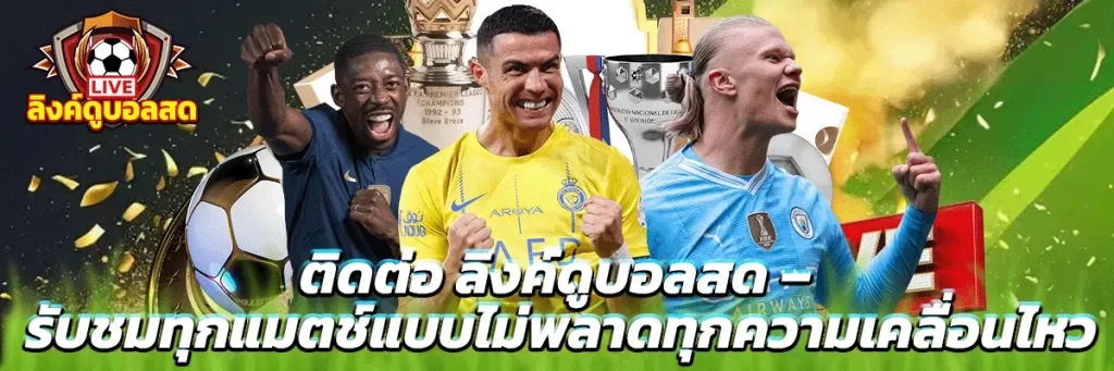 ติดต่อ ลิงค์ดูบอลสด