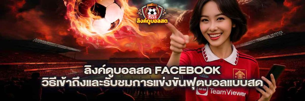 ลิงค์ดูบอลสด facebook