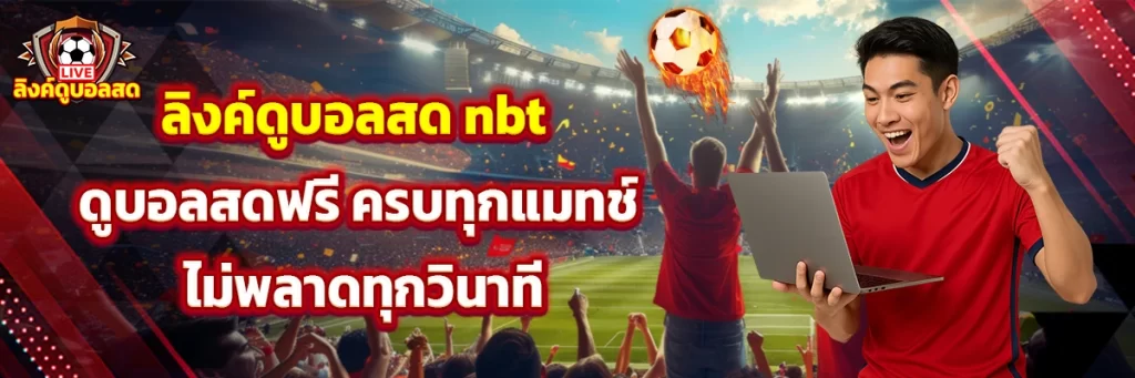 ลิงค์ดูบอลสด nbt