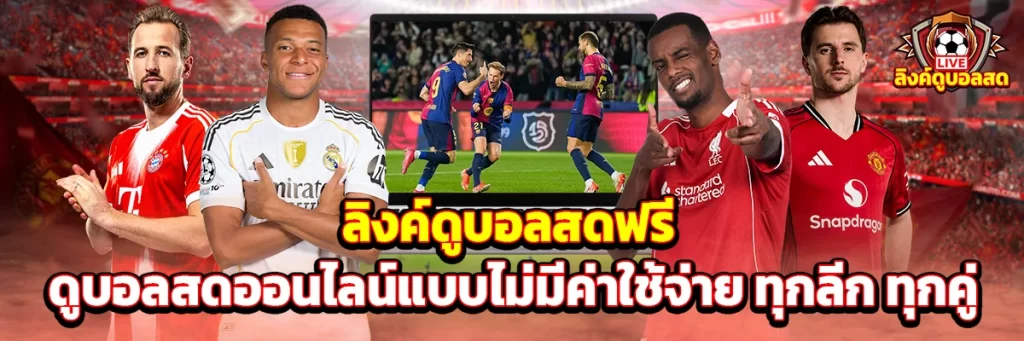 ลิงค์ดูบอลสด ฟรี