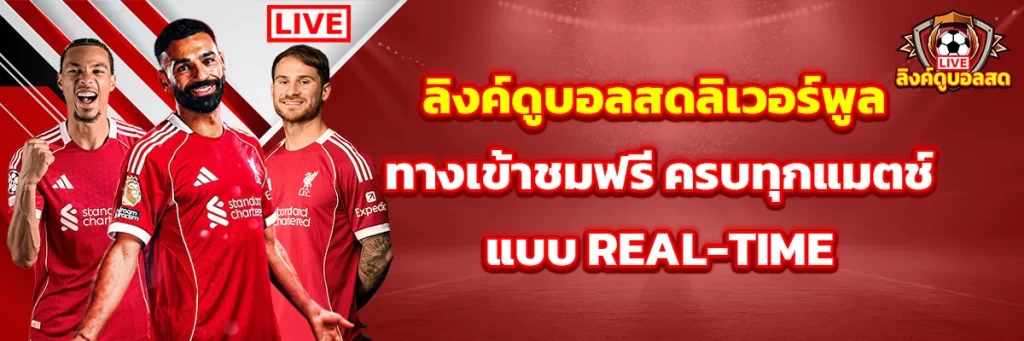 ลิงค์ดูบอลสด ลิเวอร์พูล